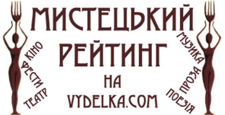 Мистецький рейтинг