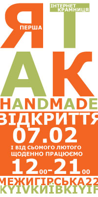 Ятка Хендмейд